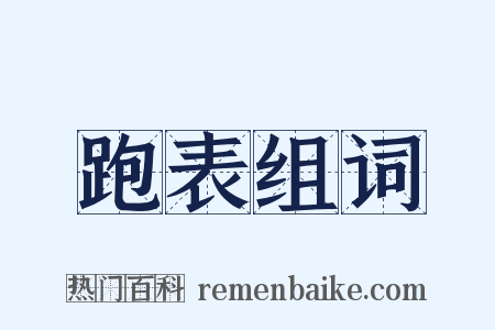 跑表组词是什么意思的图片